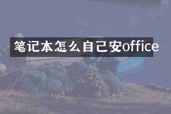 笔记本怎么自己安office