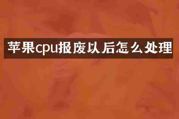 苹果cpu报废以后怎么处理
