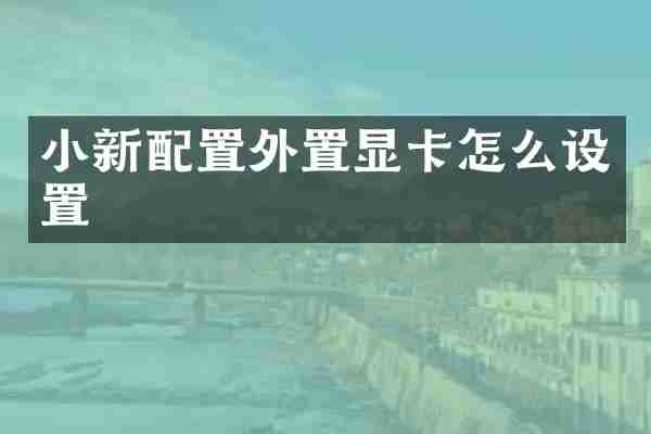 小新配置外置显卡怎么设置