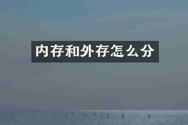 内存和外存怎么分