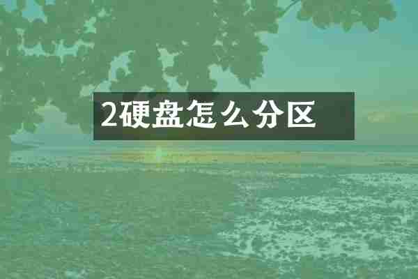 2丅硬盘怎么分区