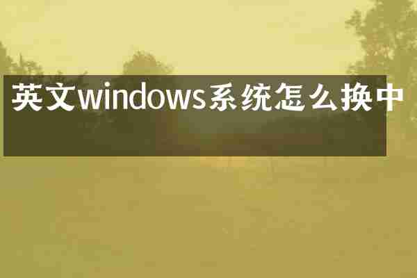 英文windows系统怎么换中文