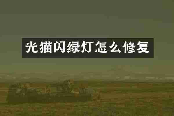 光猫闪绿灯怎么修复