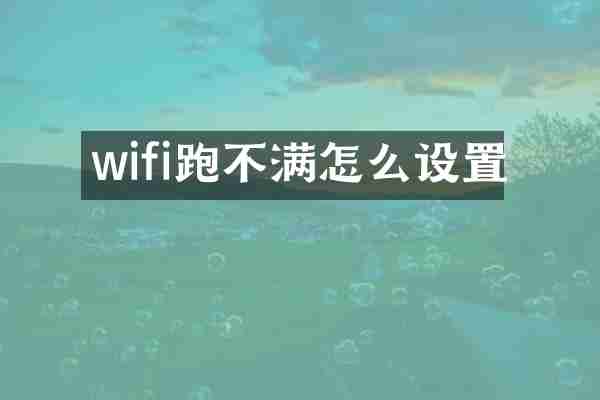 wifi跑不满怎么设置