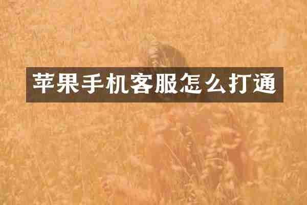 苹果手机客服怎么打通