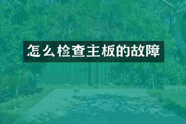 怎么检查主板的故障