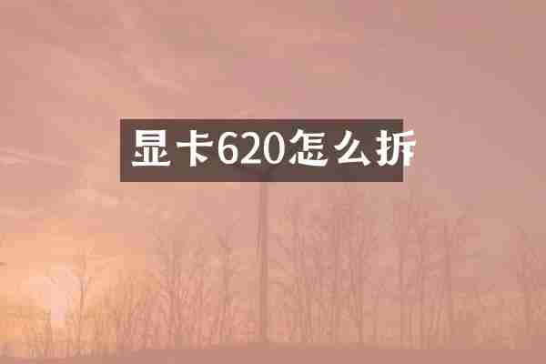 显卡620怎么拆
