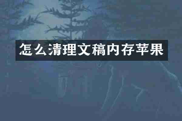 怎么清理文稿内存苹果