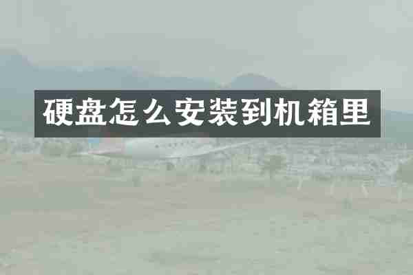 硬盘怎么安装到机箱里