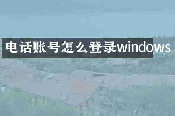 电话账号怎么登录windows