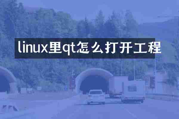 linux里qt怎么打开工程