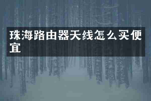 珠海路由器天线怎么买便宜