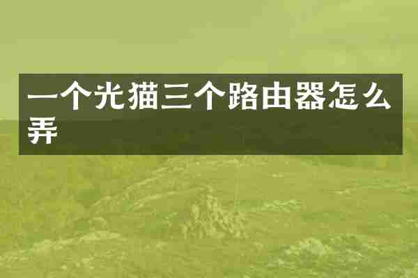 一个光猫三个路由器怎么弄