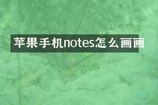 苹果手机notes怎么画画