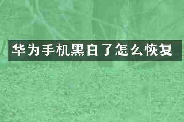 华为手机黑白了怎么恢复