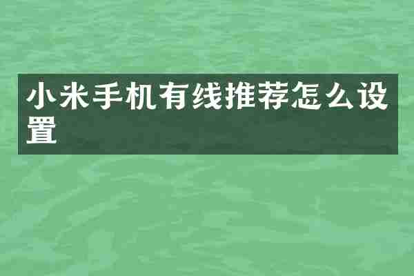 小米手机有线推荐怎么设置
