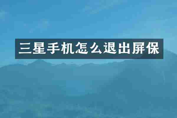 三星手机怎么退出屏保