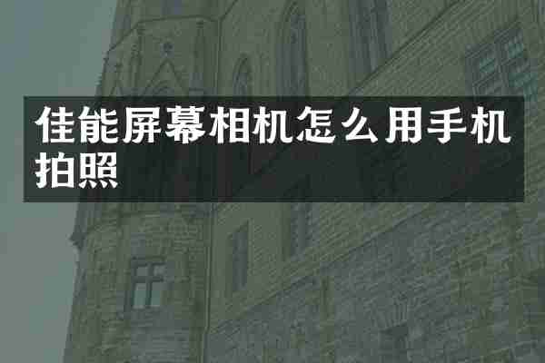 佳能屏幕相机怎么用手机拍照