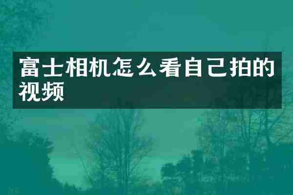 富士相机怎么看自己拍的视频