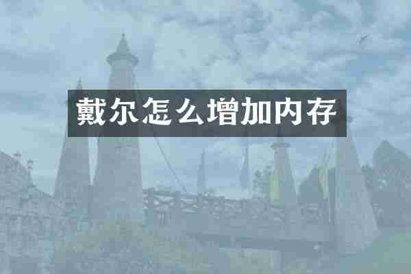 戴尔怎么增加内存