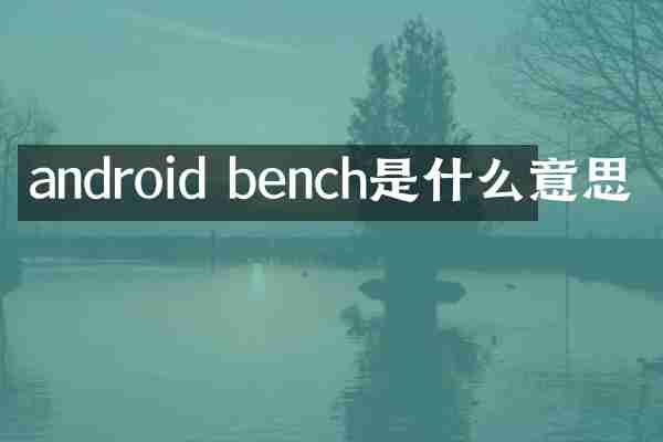 android bench是什么意思