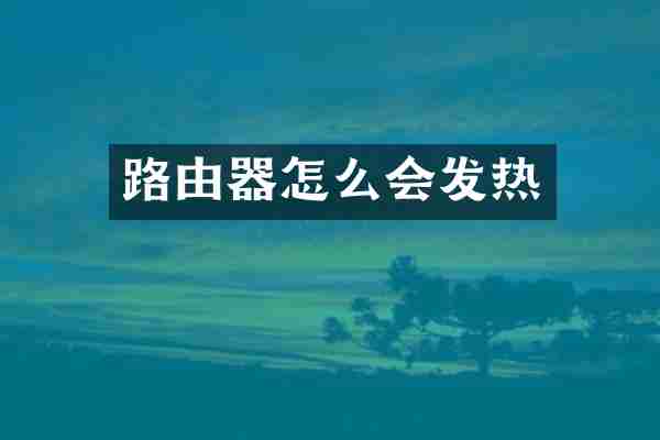 路由器怎么会发热