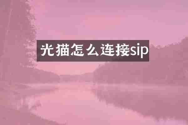 光猫怎么连接sip
