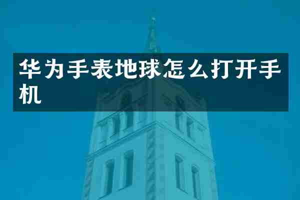 华为手表地球怎么打开手机