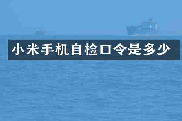 小米手机自检口令是多少