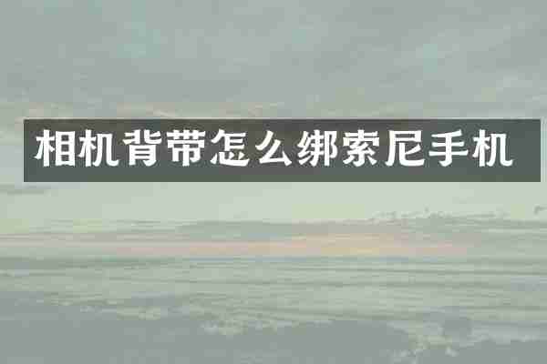 相机背带怎么绑手机