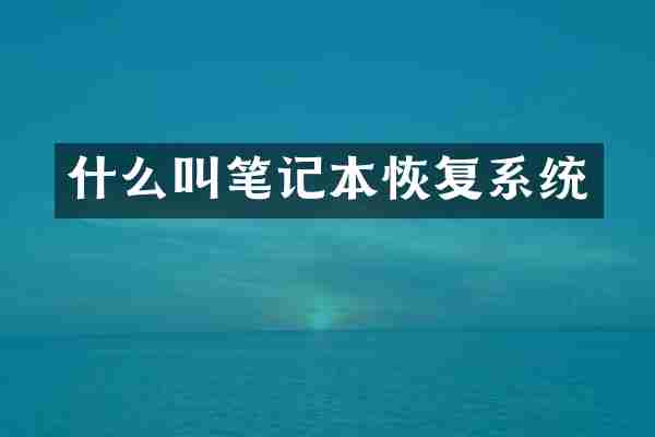 什么叫笔记本恢复系统