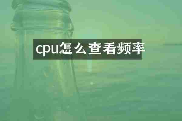 cpu怎么查看频率