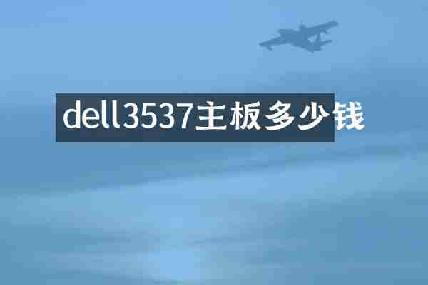 dell3537主板多少钱