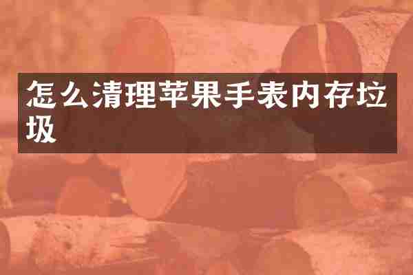 怎么清理苹果手表内存垃圾