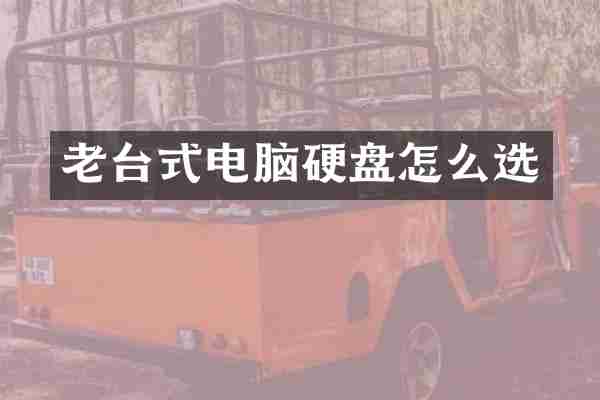 老台式电脑硬盘怎么选