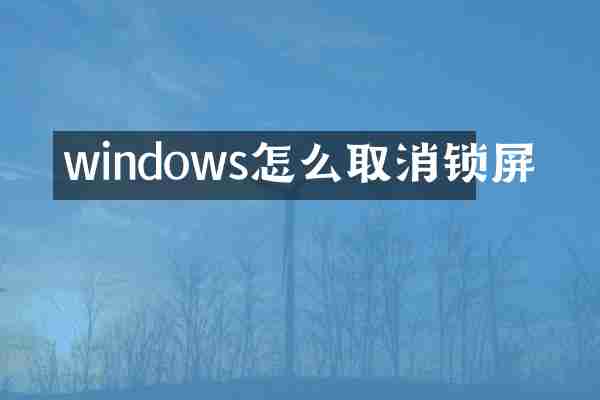 windows怎么取消锁屏