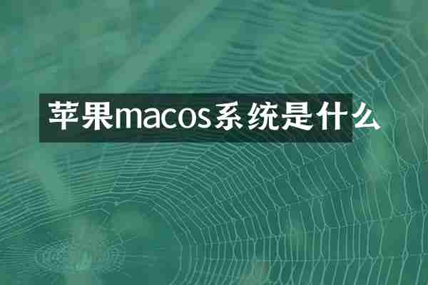 苹果macos系统是什么