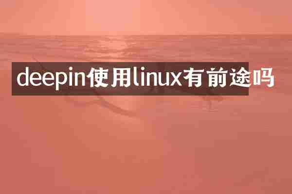 deepin使用linux有前途吗