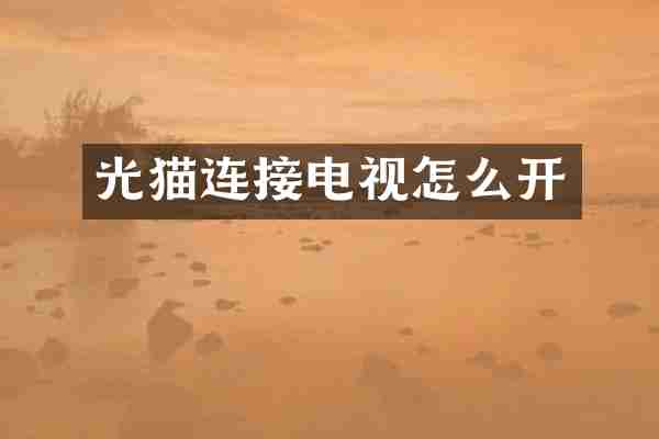 光猫连接电视怎么开