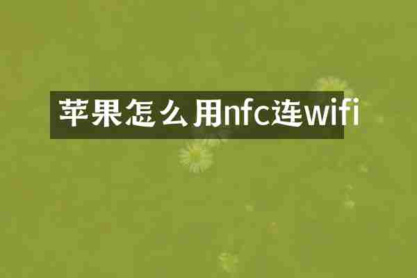 苹果怎么用nfc连wifi
