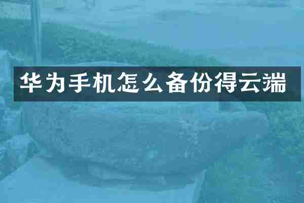 华为手机怎么备份得云端