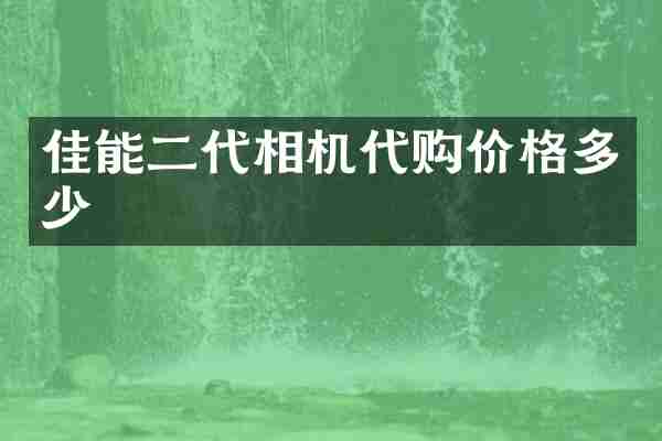 佳能二代相机代购价格多少