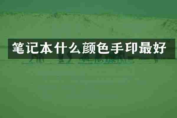 笔记本什么颜色手印最好