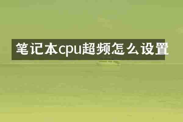 笔记本cpu超频怎么设置