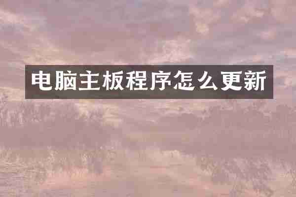 电脑主板程序怎么更新