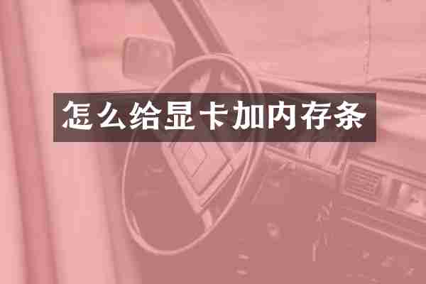 怎么给显卡加内存条