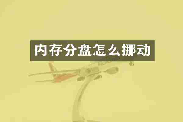 内存分盘怎么挪动