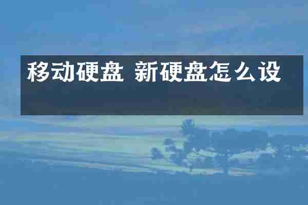 移动硬盘 新硬盘怎么设置