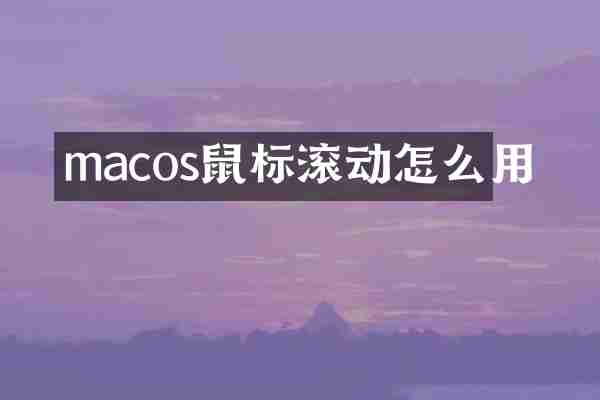 macos鼠标滚动怎么用