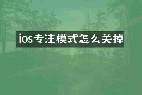 ios专注模式怎么关掉